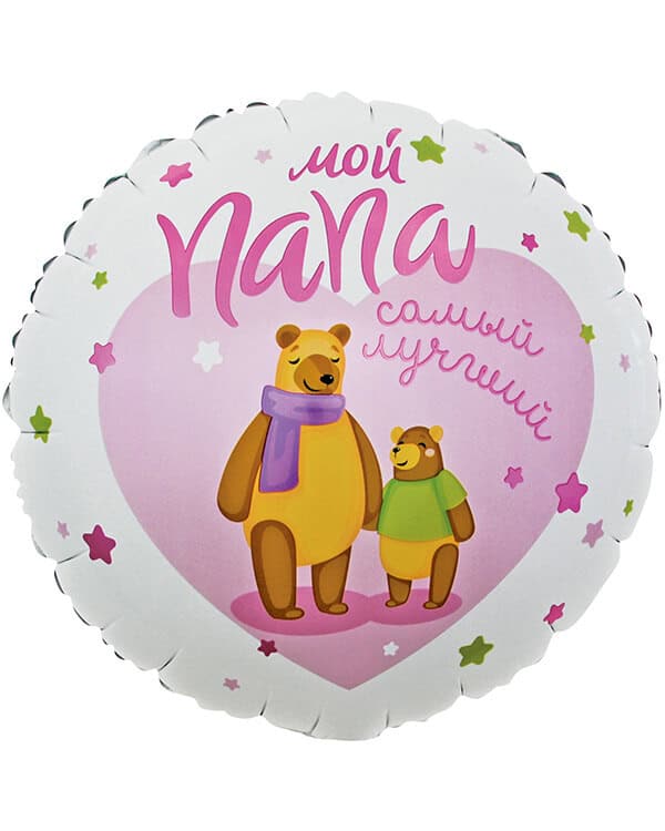 Круг Мой Папа Самый Лучший! (мишки) — изображение 1