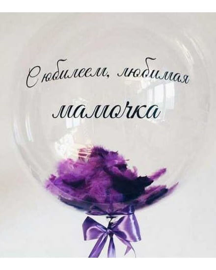 201810121702471 Шар с перьями и индивидуальной надписью — изображение 1